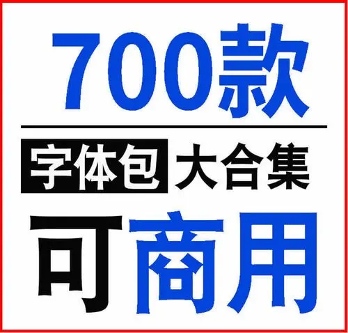 免费商用字体大全网盘下载-免费商用字体下载-免费商用字体打包下载