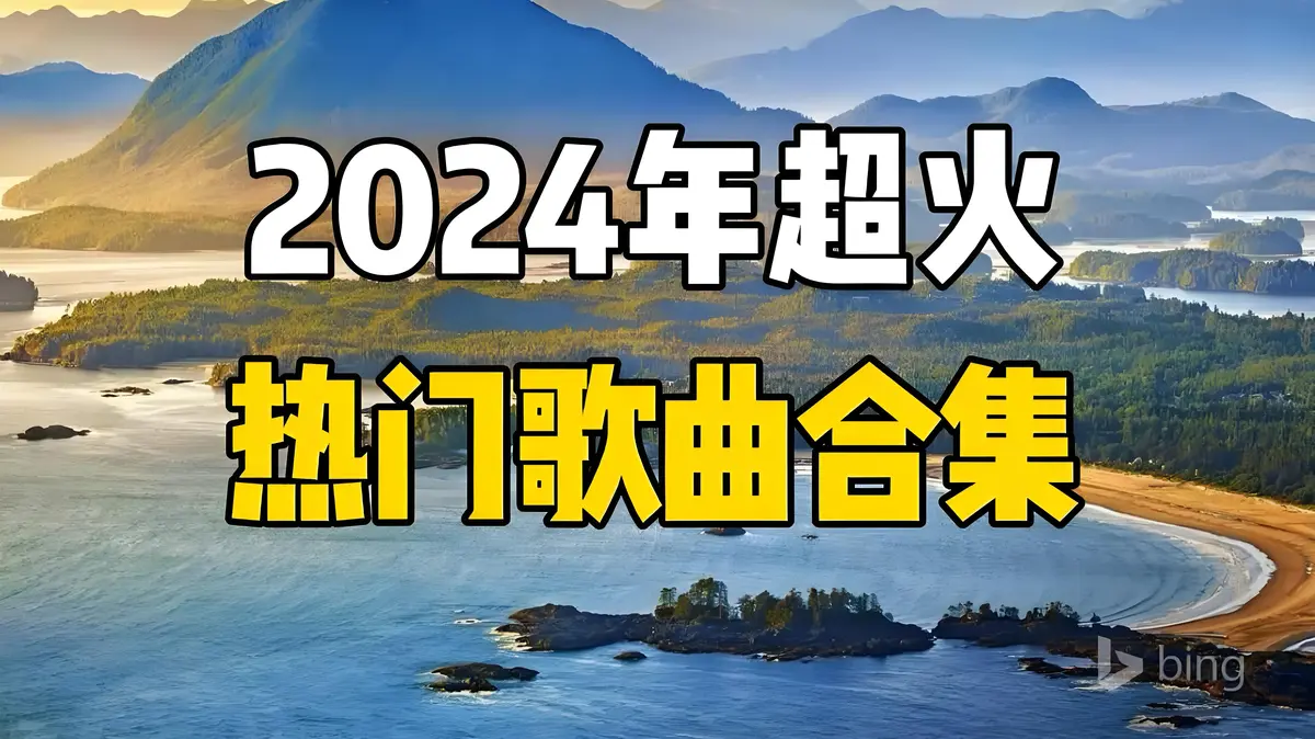 华语超好听的经典老歌怀旧金曲合集-2024-2025热门流行歌曲百度网盘下载