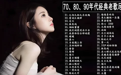 经典老歌5000首音乐高品质MP3百度网盘下载-7080年代经典歌曲下载