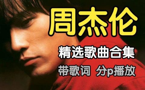 周杰伦全部歌曲mp3打包Jay所有专辑合集网盘资源无损音质