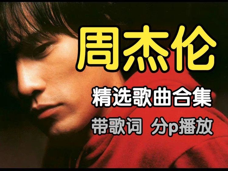 周杰伦全部歌曲mp3打包Jay所有专辑合集网盘资源无损音质