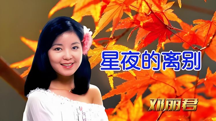 邓丽君经典歌曲免费下载-邓丽君所有专辑歌曲合集百度云免费分享