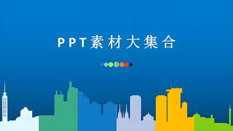 通用PPT模板合集下载-PPT免费模板下载-免费PPT模板素材