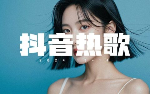 最火抖音歌曲mp3下载-抖音热门DJ无损车载歌曲打包下载