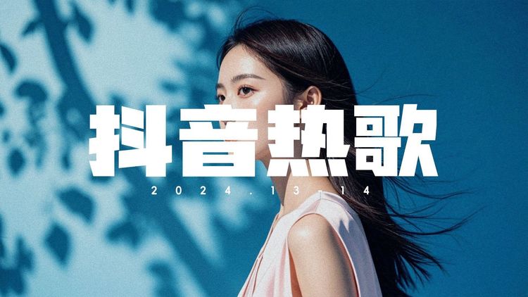 抖音好听歌曲推荐最新版下载-抖音最火的歌曲爆红网络热歌下载