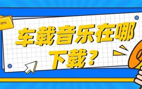 2025最新车载音乐打包下载-车载sd卡歌曲资源下载网站-车载音乐U盘无损歌曲