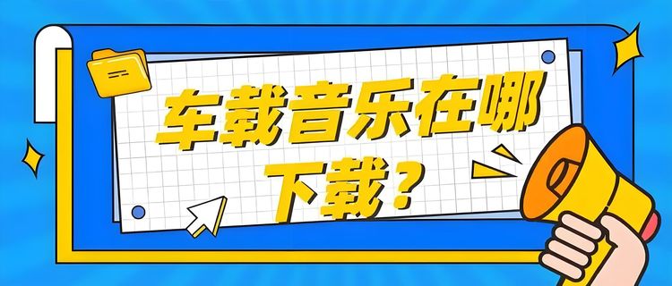 2025最新车载音乐打包下载-车载sd卡歌曲资源下载网站-车载音乐U盘无损歌曲
