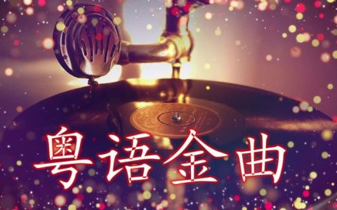 最新经典粤语歌曲合集-粤语一人一首经典成名曲珍藏版音乐包