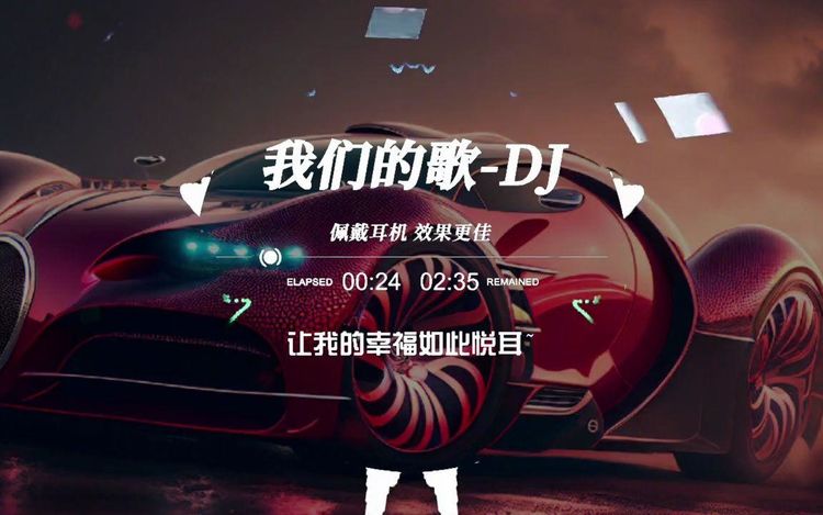 车载dj网盘分享-车载中文DJ歌曲下载-最新热门车载音乐打包下载