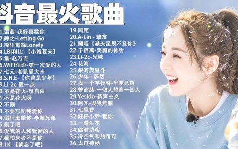 最新抖音热门歌曲1000首合集网盘资源下载-抖音最火歌曲下载