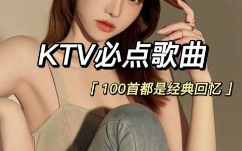 KTV必点经典歌曲下载-80后90后ktv嗨爆全场的歌曲打包下载