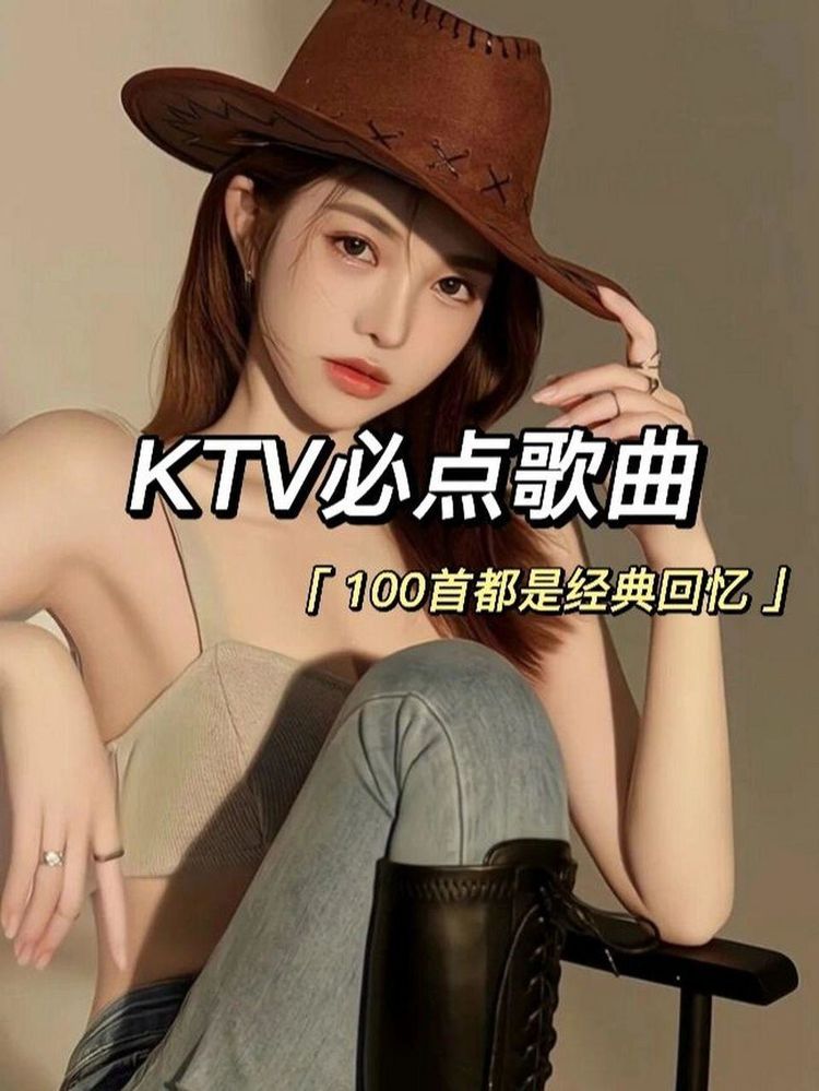 KTV必点经典歌曲下载-80后90后ktv嗨爆全场的歌曲打包下载
