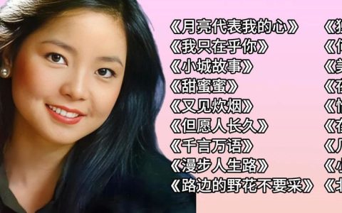 邓丽君精选歌曲音乐专辑下载-邓丽君经典老歌大全精选100首mp3打包下载