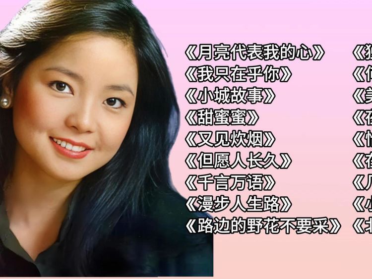 邓丽君精选歌曲音乐专辑下载-邓丽君经典老歌大全精选100首mp3打包下载