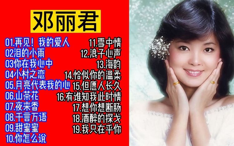 邓丽君经典老歌100首百度云资源-好听的邓丽君歌曲打包下载