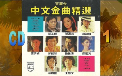 怀旧宝丽金经典老歌-香港宝丽金怀旧歌曲-粤语怀旧经典歌曲精选合集打包下载