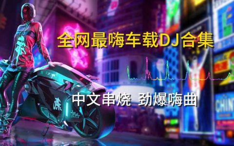 夜店劲爆dj舞曲电音慢摇重低音车载音乐下载-酒吧劲爆嗨曲夜店DJ