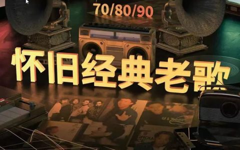 经典怀旧粤语老歌合集打包下载，一人一首成名粤语金曲mp3下载