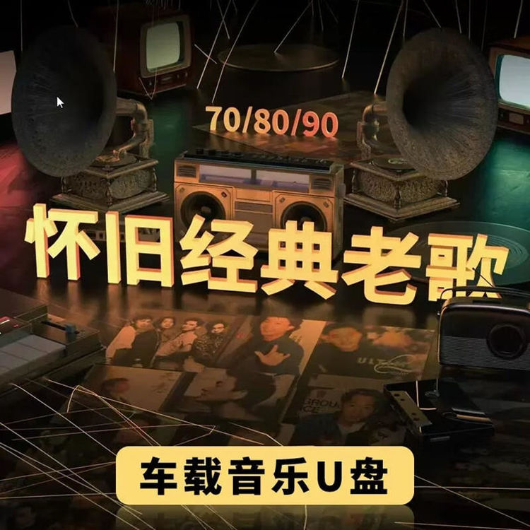 经典怀旧粤语老歌合集打包下载，一人一首成名粤语金曲mp3下载