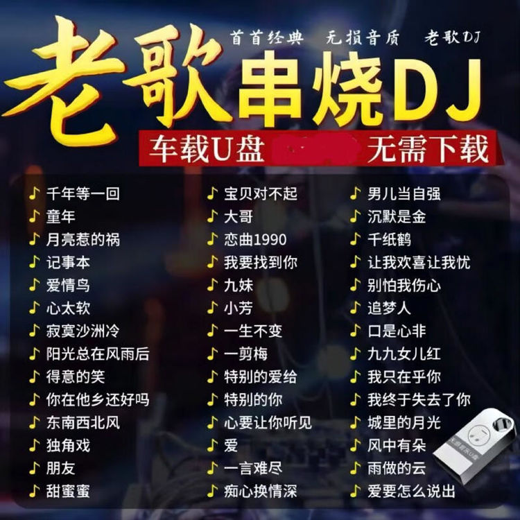 车载音乐大全mp3打包下载-车载U盘歌曲高品质无损音乐下载地址