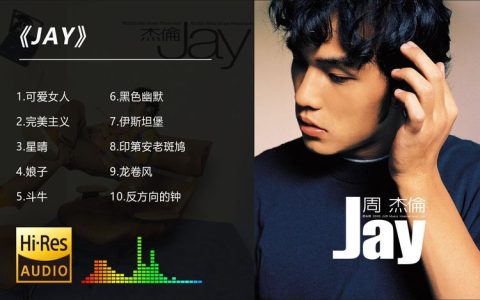 周杰伦所有专辑歌曲下载-周杰伦歌曲下载百度网盘资源分享