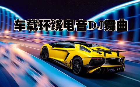 车载音乐资源下载-好听的车载劲爆热门dj歌曲高品质mp3打包