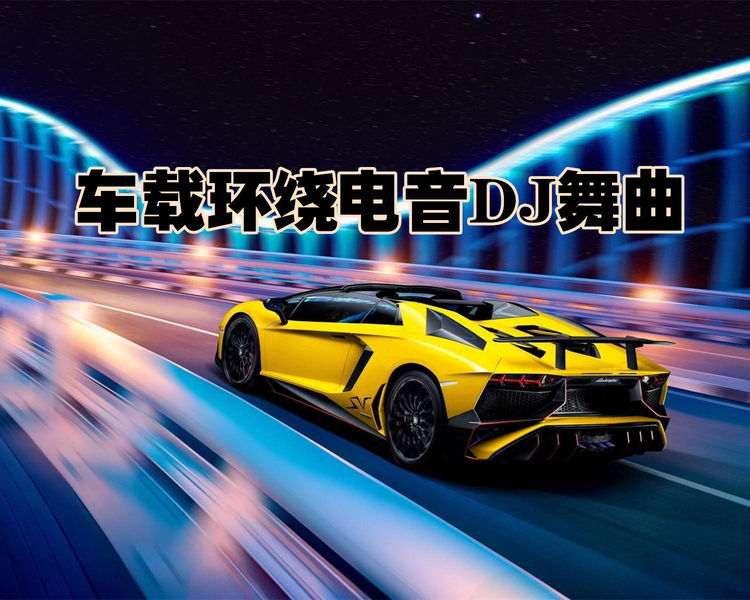 车载音乐资源下载-好听的车载劲爆热门dj歌曲高品质mp3打包