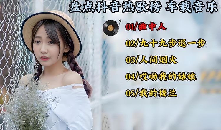 最新抖音热门歌曲排行音乐推荐-最新抖音最火100首歌曲合集下载