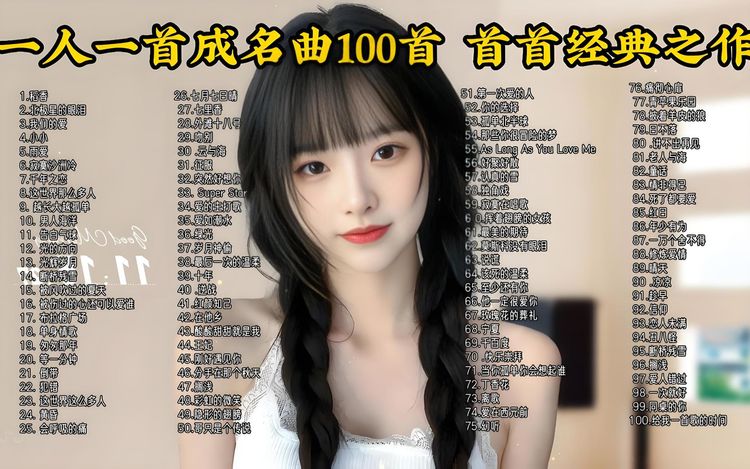 708090年代经典流行歌曲怀旧音乐一人一首成名曲合集9999首下载