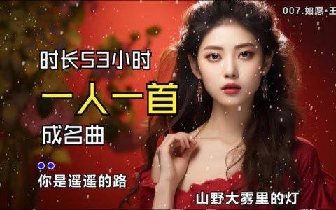 一人一首成名曲合集高品质mp3最火的经典歌曲大全500首下载
