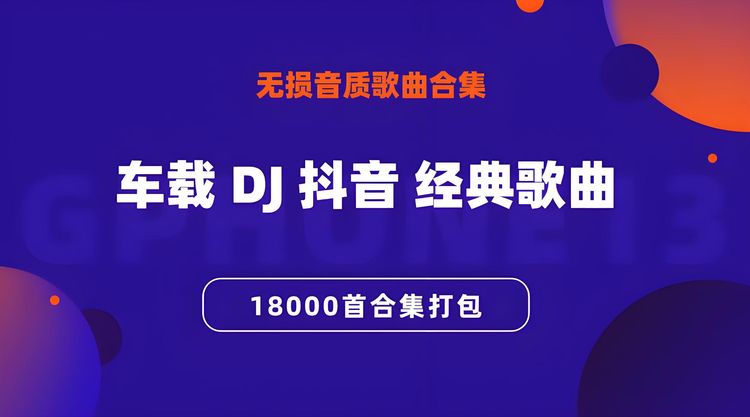 抖音热门歌曲打包下载-最近抖音很火的歌曲下载-抖音神曲合集MP3下载