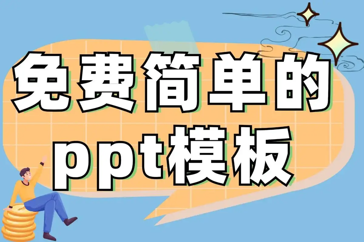 免费ppt模板素材网站-好看的PPT模板免费下载-ppt模板大全通用免费下载