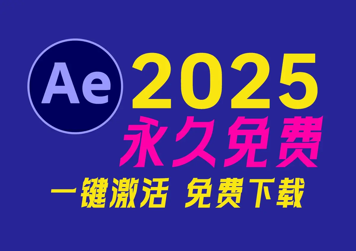 AE软件中文版免费下载一键激活-After Effects2025视频特效后期编辑安装包