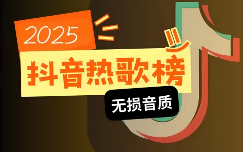 2025年抖音热门歌曲下载-最新最火的抖音热门歌曲下载合集百度网盘