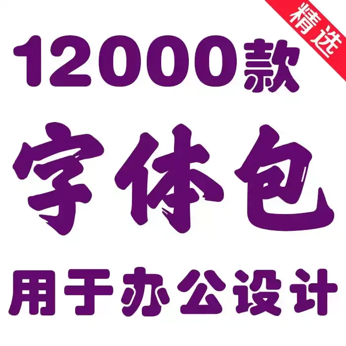 字体打包下载大全整理了最全、最齐的各种字体包供大家免费下载