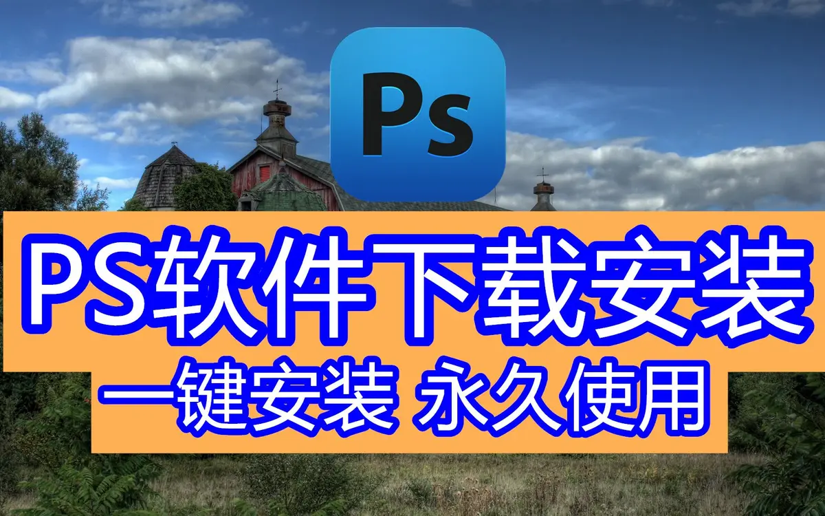 PS软件下载-Adobe全家桶PS/PR/AU/AE/AI软件WIN和MAC安装包