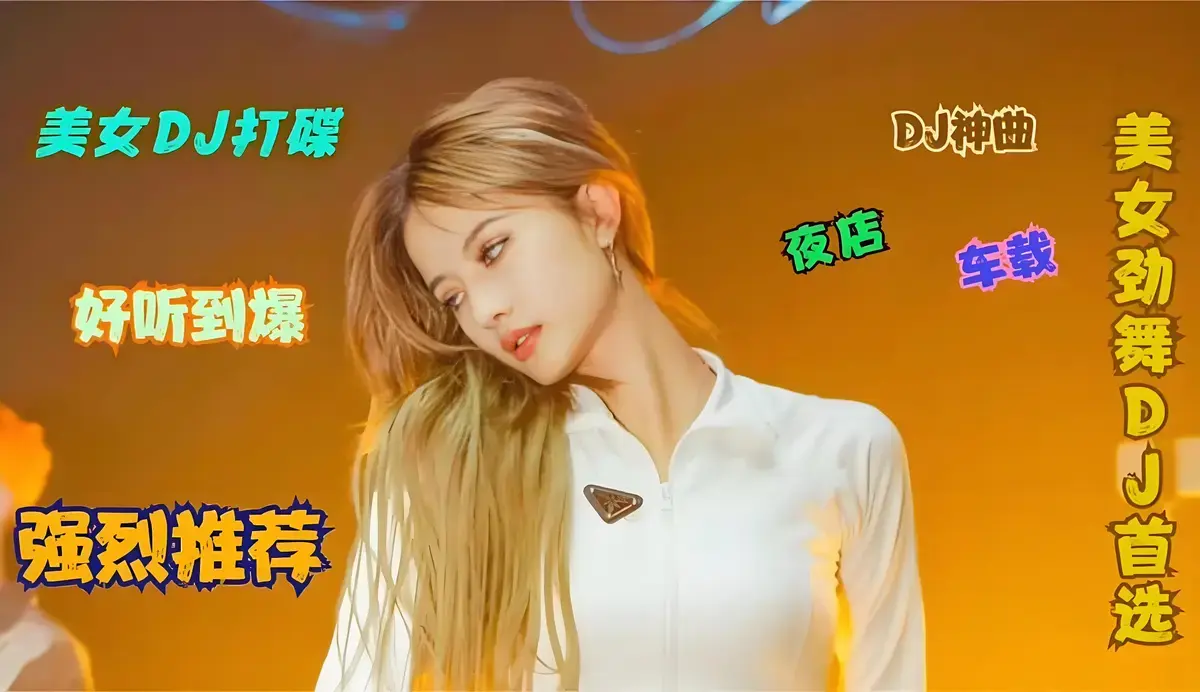 适合高速开车听的歌曲-车载嗨曲DJ开车犯困必听流行歌曲大全提神醒脑