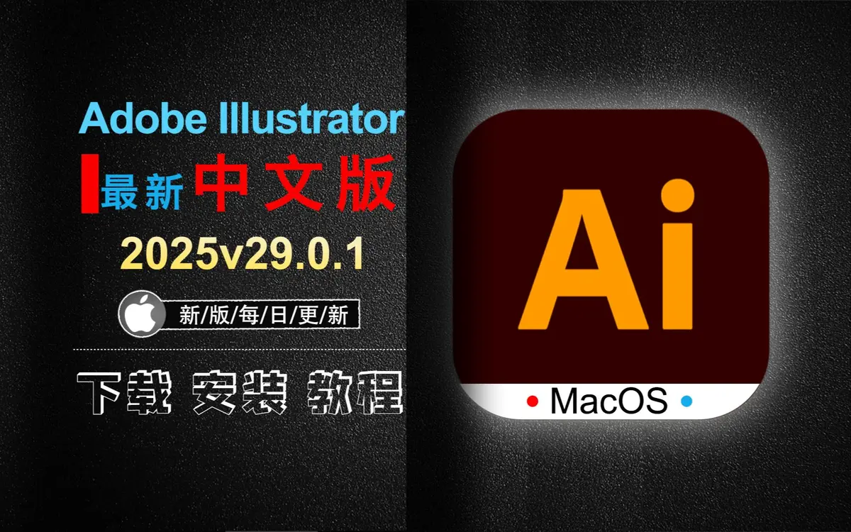Adobe Illustrator 2025矢量绘图形设计软件安装包免费下载