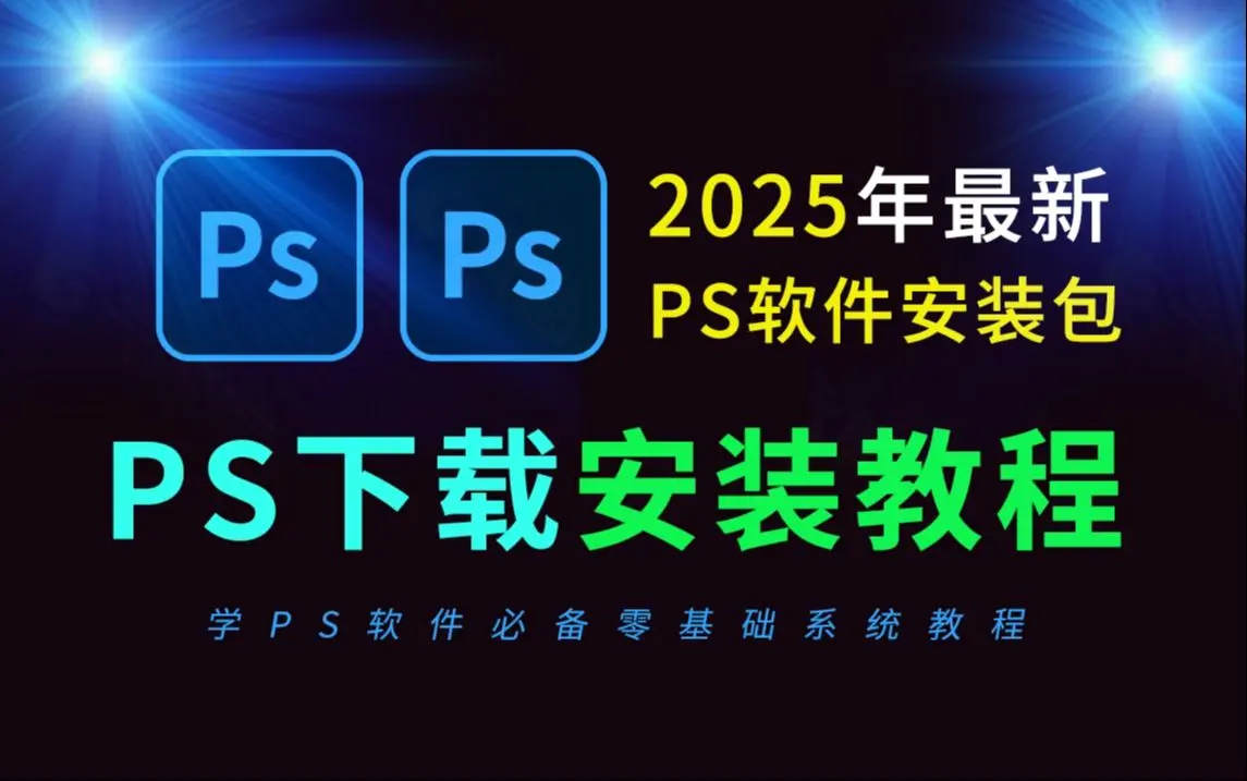 ps软件免费版无需激活永久免费下载-ps软件2025官方免费下载安装包