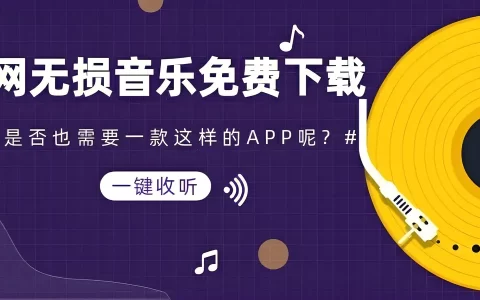 免费下载无损歌曲的网站-全网好歌无损下载从现在开始实现音乐自由