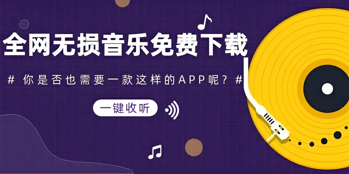 免费下载无损歌曲的网站-全网好歌无损下载从现在开始实现音乐自由