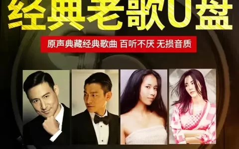 经典老歌500首怀旧下载网站-车载老歌精选500首mp3格式合集下载