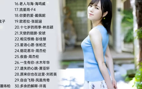 华语歌曲精选1600首合集百度网盘打包下载-90后怀旧经典老歌热门歌曲