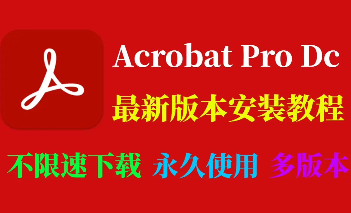 Acrobat DC2025官方中文版安装包下载-Acrobat DC电脑客户端下载安装