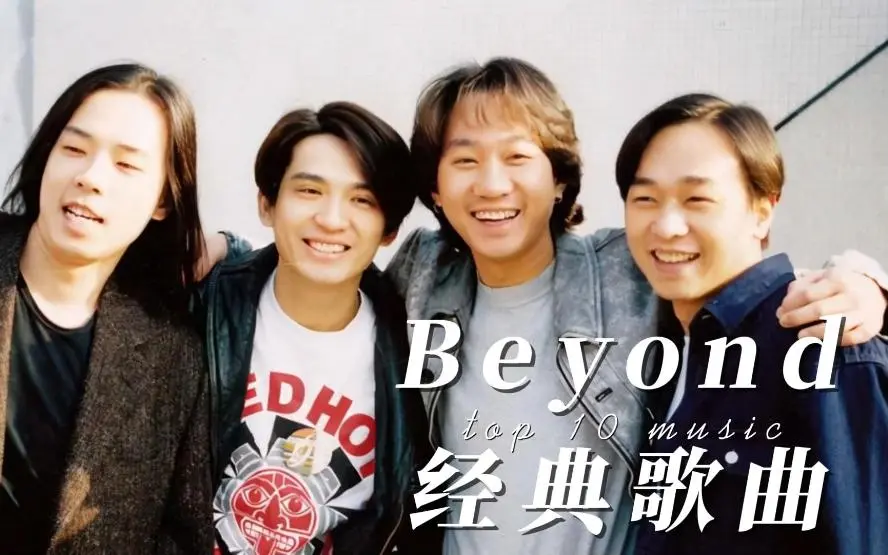 《Beyond精选经典歌曲100首》beyond所有歌曲MP3整理音乐资源合集下载