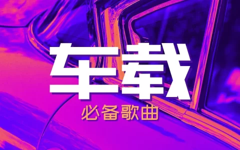 2025最火的100首车载音乐mp3资源网盘下载-适合开车听的经典歌曲合集打包