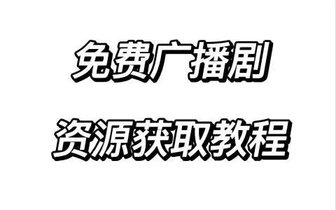 广播剧资源下载免费网站夸克迅雷百度网盘-最新热门广播剧无偿分享