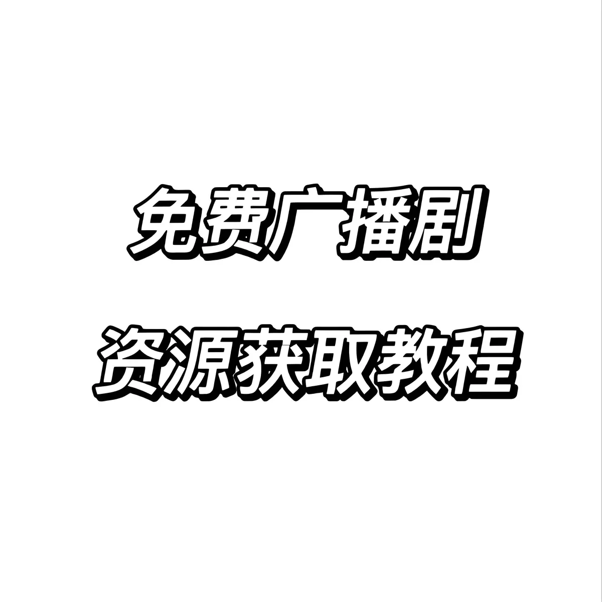 广播剧资源下载免费网站夸克迅雷百度网盘-最新热门广播剧无偿分享