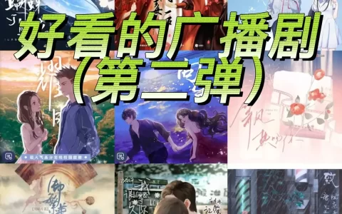 最新2025完结广播剧资源免费听-广播剧合集夸克网盘分享群链接
