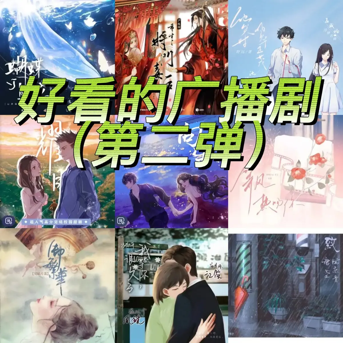 最新2025完结广播剧资源免费听-广播剧合集夸克网盘分享群链接
